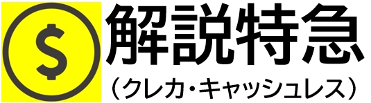解説特急（クレカ・キャッシュレス）